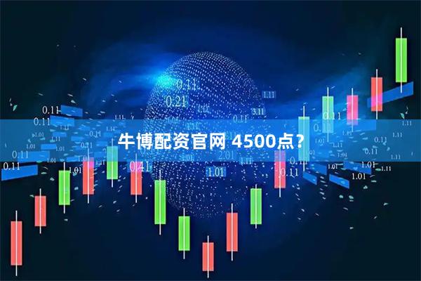 牛博配资官网 4500点？
